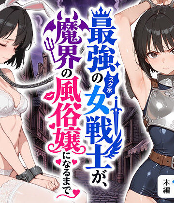 【どちゃエロ】最強のスク水女戦士が、魔界の風俗嬢になるまで｜d_808593