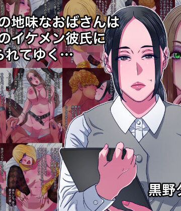 【どちゃエロ】43歳の地味なおばさんは24歳のイケメン彼氏に染められてゆく…｜d_808640