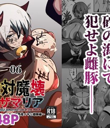 【どちゃエロ】絶対魔壊ブザマリア06〜デッッッ…魔人と関西産イキリ雌豚編〜｜d_808727