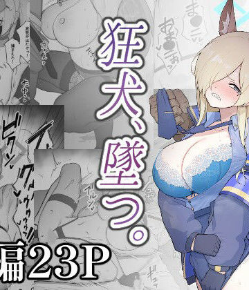 【どちゃエロ】狂犬、堕つ。｜d_808765