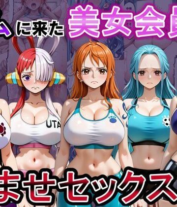 【どちゃエロ】ジムに来た美女会員と孕ませセックスした話 ワンピース編｜d_808961