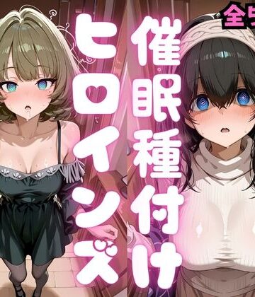 【どちゃエロ】催●種付けヒロインズ 高〇楓＆鷺沢〇香編｜d_808992