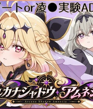 【どちゃエロ】アルカナシャドウ・アムネシア｜d_809014
