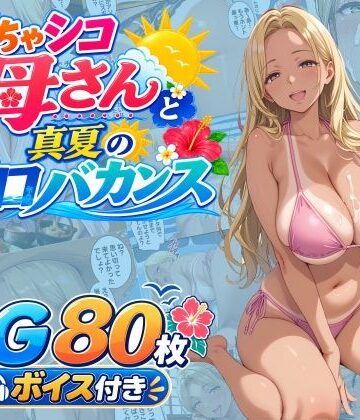 【どちゃエロ】どちゃシコ母さんと真夏のエロバカンス｜d_809030