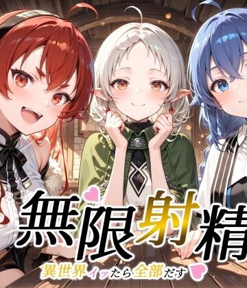 【どちゃエロ】無限射精 〜異世界イッたら全部だす〜｜d_809120