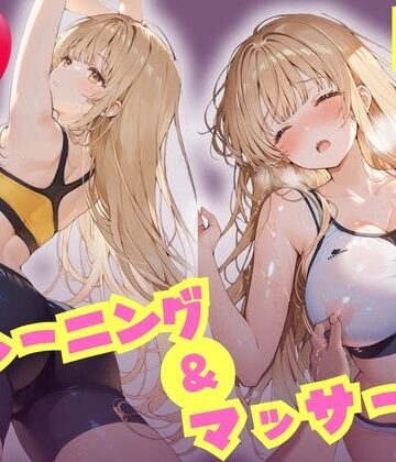 【どちゃエロ】えちえちトレーニング＆マッサージ 汗だくぬるぬる天使様 椎名真昼｜d_809172