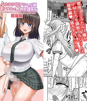 【どちゃエロ】ふたなりJ◯デリヘル嬢 逆アナル＆射精管理風俗 総集編｜d_809500