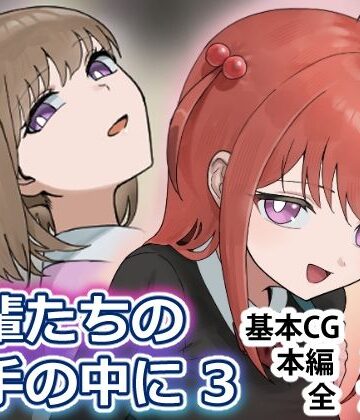 【どちゃエロ】後輩たちの手の中に3｜d_809571