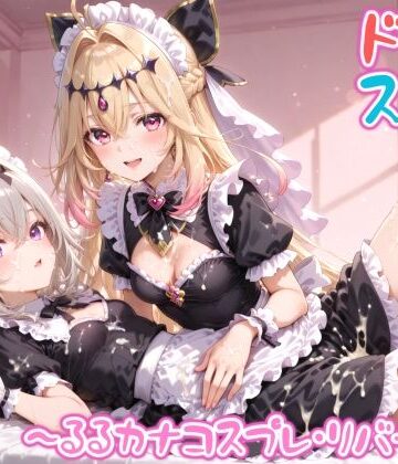 【どちゃエロ】【めちゃシコ】超ドスケベ怪盗 〜るるカナコスプレ・リバース〜｜d_809588