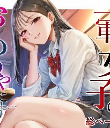 【どちゃエロ】クラスの一軍女子のおもちゃになった…｜d_809690