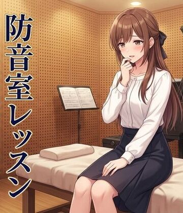 【どちゃエロ】防音室レッスン 〜声だけは、彼のものだった〜｜d_809797