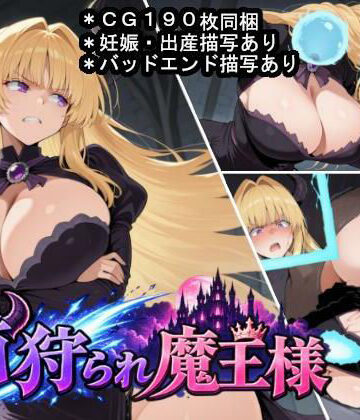 【どちゃエロ】首狩られ魔王様〜勇者に首を落とされた魔王様の体をこっそり孕み袋にしちゃうRPG〜｜d_809936