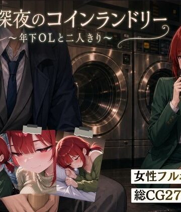 【どちゃエロ】【スマホ対応】木曜深夜のコインランドリー 〜年下OLとふたりきり〜｜d_810032
