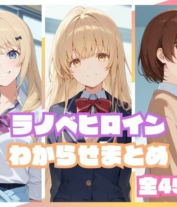 【どちゃエロ】ラノベヒロインわからせまとめ｜d_810043