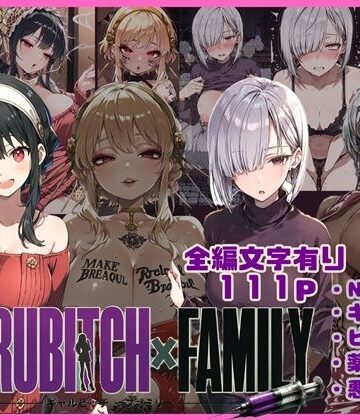 【どちゃエロ】GYARUBITCH×FAMILY｜d_810152