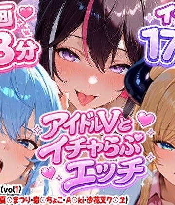【どちゃエロ】【高画質アニメ】アイドルVとイチャらぶエッチ〜A○KI・星○すいせい・夏○まつり・癒○ちょこ・沙花○クロヱ〜｜d_810155