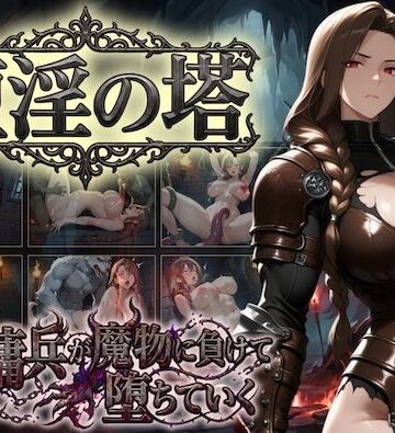 【どちゃエロ】堕淫の塔〜女傭兵が魔物に負けて堕ちていく〜｜d_810217