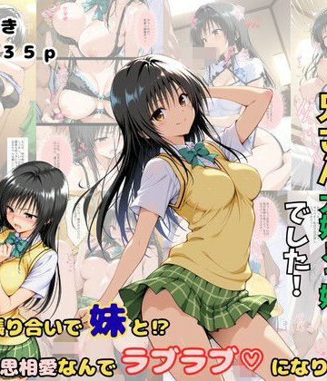 【どちゃエロ】俺の妹は兄さん大好きっ娘でした！ 意地の張り合いで妹と？相思相愛なんでラブラブになりました｜d_810219