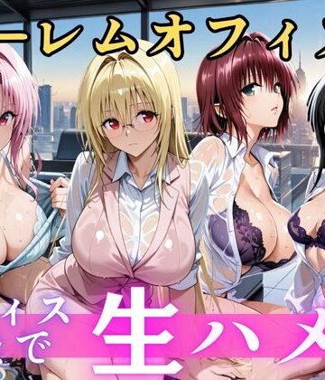 【どちゃエロ】朝から晩までハーレムオフィス 【Tol○veる】｜d_810389