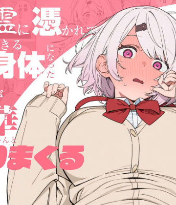 【どちゃエロ】悪霊に憑かれてHできる身体になった僕がお姉ちゃんとヤリまくる話｜d_810463