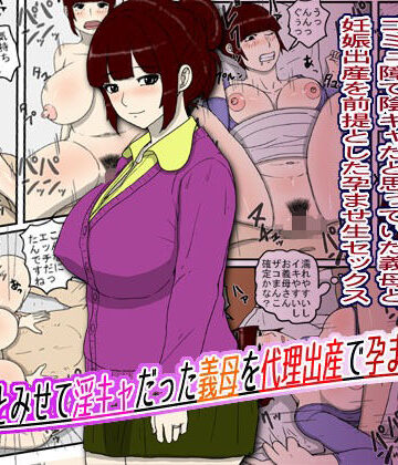【どちゃエロ】陰キャとみせて淫キャだった義母を代理出産で孕ませた話｜d_810473