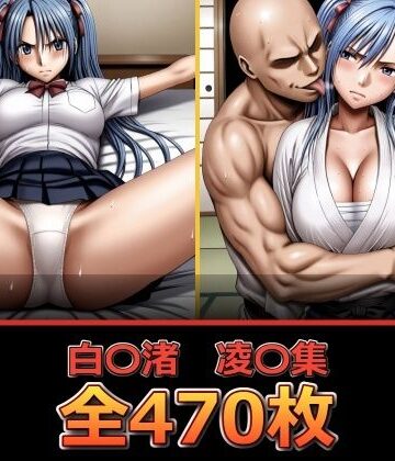 【どちゃエロ】白〇渚 凌〇集｜d_810497