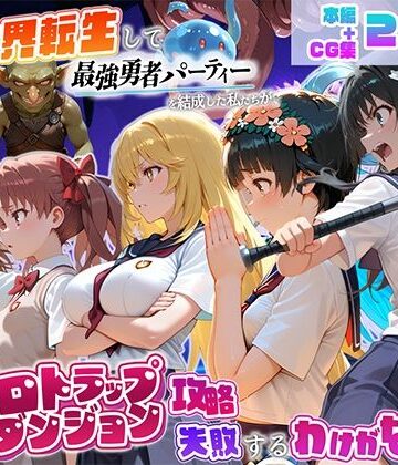【どちゃエロ】異世界転生して最強勇者パーティーを結成した私がエロトラップダンジョン攻略に失敗するわけがない！科学編｜d_810687