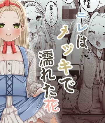 【どちゃエロ】ニレはメッキで濡れた花｜d_810690