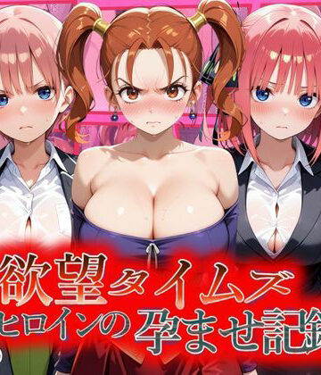 【どちゃエロ】欲望タイムズ ヒロインの孕ませ記録〜ゼシカ・一花・二乃〜セリフ付｜d_810808