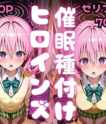 【どちゃエロ】【セリフ付き】催●種付けヒロインズ ナ●＆モ●編｜d_810858