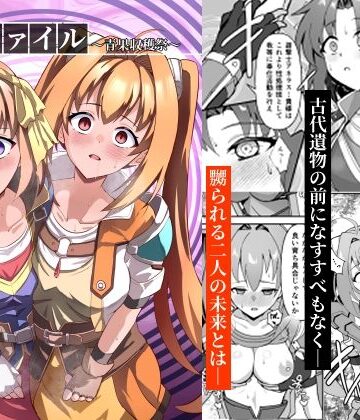 【どちゃエロ】ディファイル〜青果収穫祭〜｜d_811290