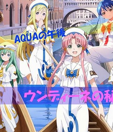 【どちゃエロ】【CG500枚！】AQUAの午後 ウンディーネの秘密｜d_811313