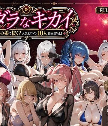 【どちゃエロ】ミダラなキカイ 〜今日はどの娘で抜く！？ 人気ヒロイン10人動画集Vol.1〜｜d_811521