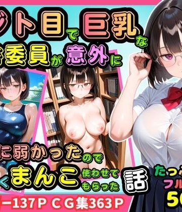 【どちゃエロ】【500枚】ジト目で巨乳な図書委員が意外に押しに弱かったので遠慮なくマンコ使わせてもらった話【地味眼鏡少女】｜d_811805
