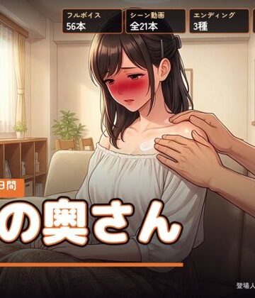 【どちゃエロ】隣の奥さん 〜夏の三十日間〜｜d_811813