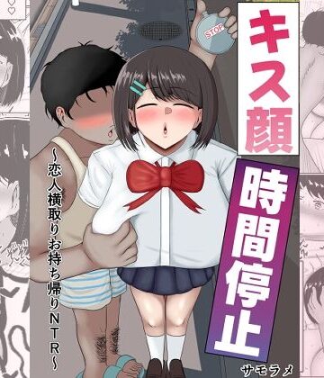 【どちゃエロ】キス顔時間停止〜恋人横取りお持ち帰りNTR〜｜d_811892