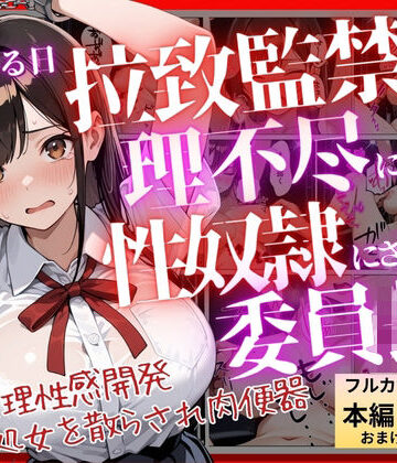【どちゃエロ】【コミック】ある日、拉致監禁されて理不尽に性奴●にされた委員長〜処女を散らされ快楽堕ちするまで〜｜d_812123