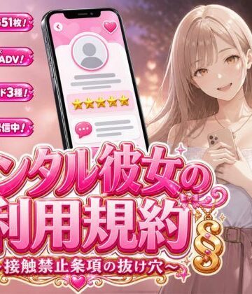 【どちゃエロ】レンタル彼女の利用規約 〜接触禁止条項の抜け穴を探す10回の指名〜｜d_812146