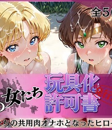 【どちゃエロ】その女たち、玩具化許可証発行済み -街の男たちの共用肉オナホとなったヒロインたち- ビー〇ス＆ジュ〇ター編｜d_812193
