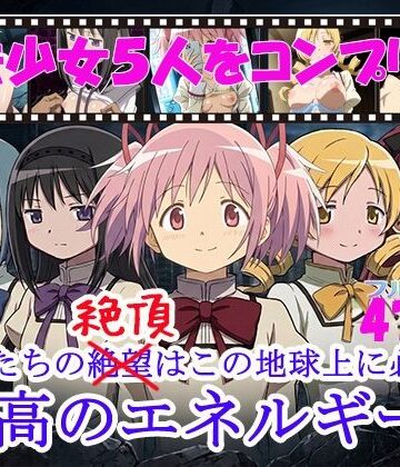 【どちゃエロ】魔法少女5人をコンプリート｜d_812230