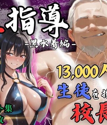 【どちゃエロ】【4Kイラスト】1万3000人の生徒を抱いた校長による榊原春香への性指導（黒水着編）｜d_812244