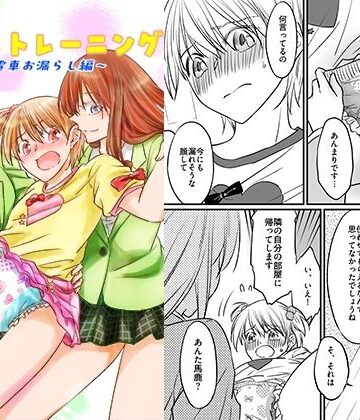 【どちゃエロ】二十歳からのトイレトレーニング〜電車お漏らし編〜｜d_812388