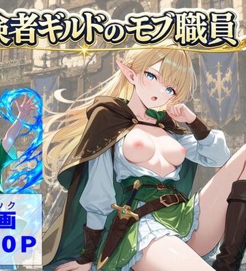 【どちゃエロ】冒険者ギルドのモブ職員、エルフの森へ｜d_812482