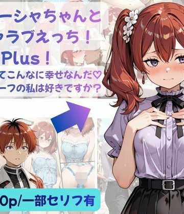 【どちゃエロ】シュターシャちゃんとイチャラブえっち！Plus！女の子ってこんなに幸せなんだ（はーと）ニューハーフの私は好きですか？｜d_812512