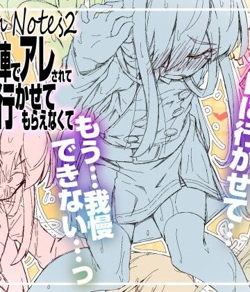 【どちゃエロ】RoughNotes2 朝から電車でアレされてトイレも行かせてもらえなくて｜d_812575
