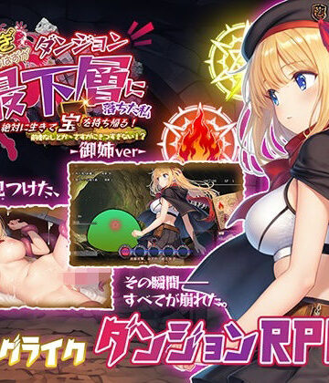 【どちゃエロ】金稼ぎのはずが ダンジョン最下層に落ちた私、 絶対に生きて宝を持ち帰る！御姉.ver｜d_812614