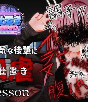 【どちゃエロ】お仕置きLesson｜d_812699
