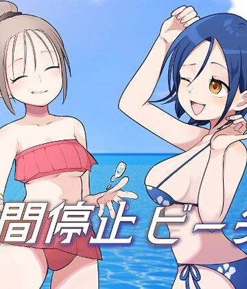 【どちゃエロ】時間停止ビーチ｜d_812737