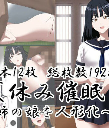 【どちゃエロ】夏休み催○〜姉の娘を人形化〜｜d_812814