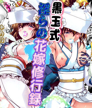 【どちゃエロ】黒玉式淫ら花嫁修行録2 中乃段鬼に敗れた双子巫女は鬼王の花嫁になるため恥辱の調教を受ける｜d_813778